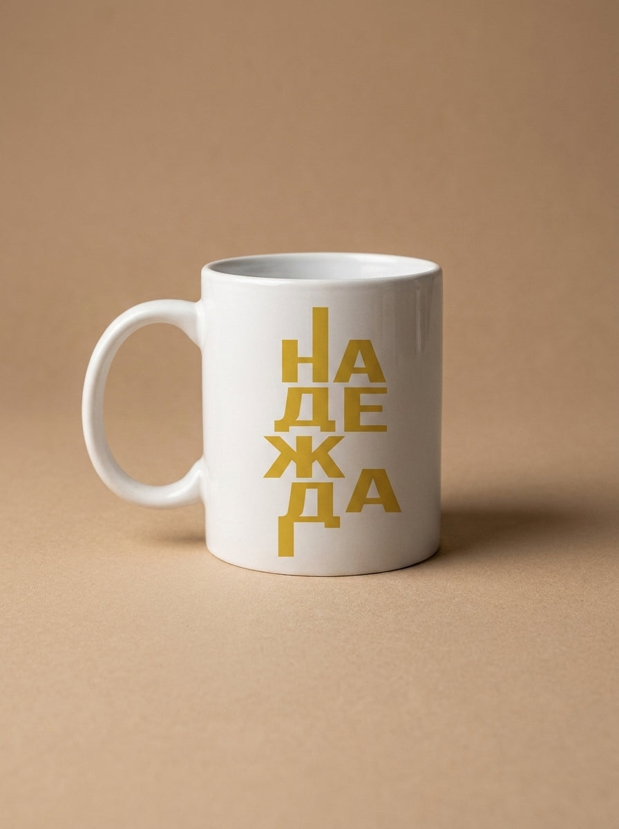 Надежда — Чаша