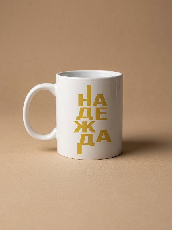Надежда — Чаша