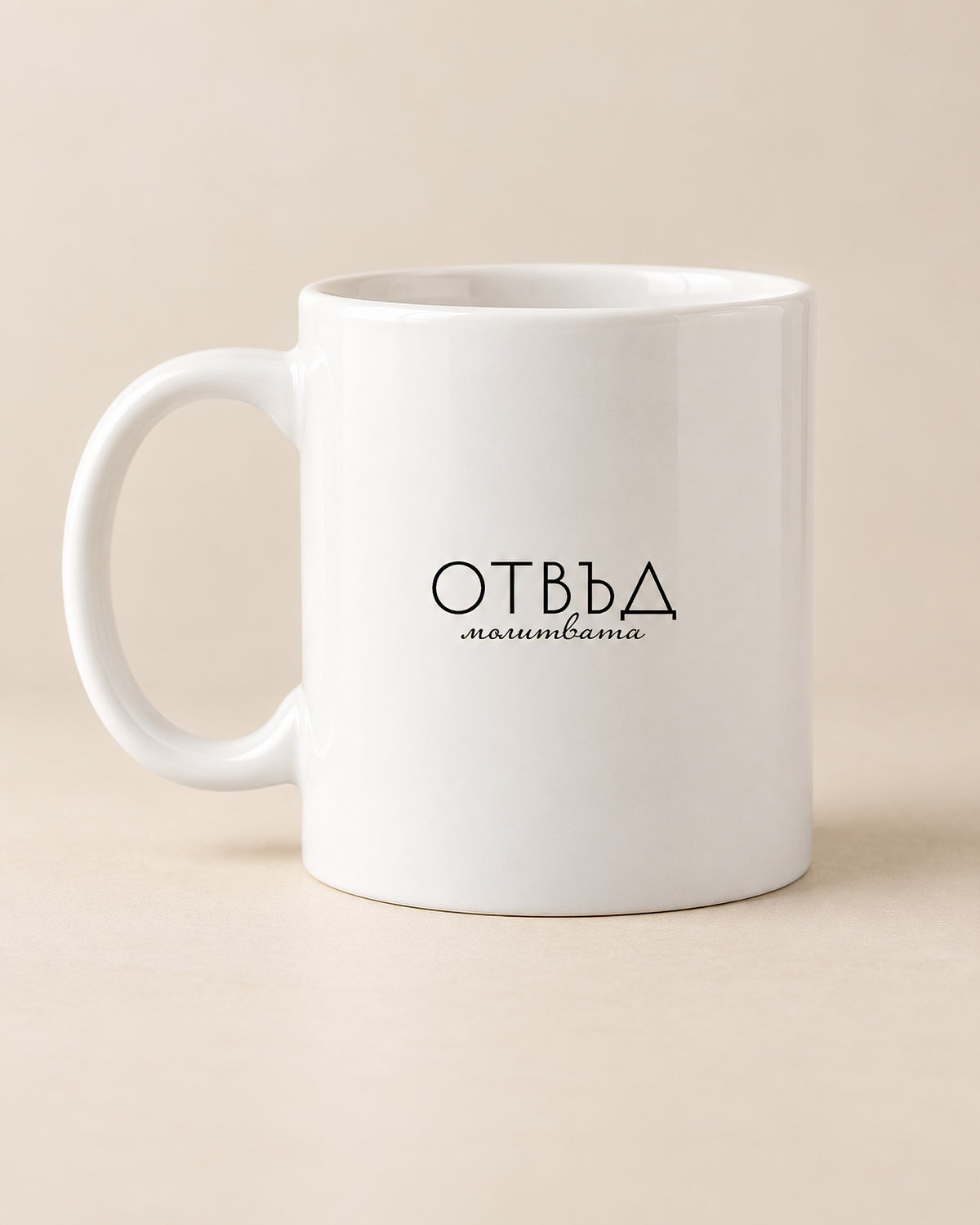 Отвъд Молитвата — Чаша