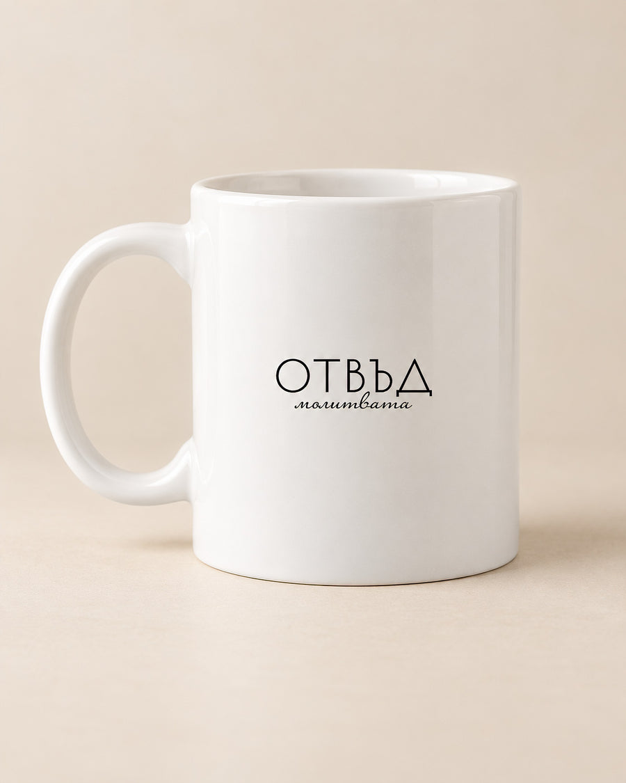 Отвъд Молитвата — Чаша