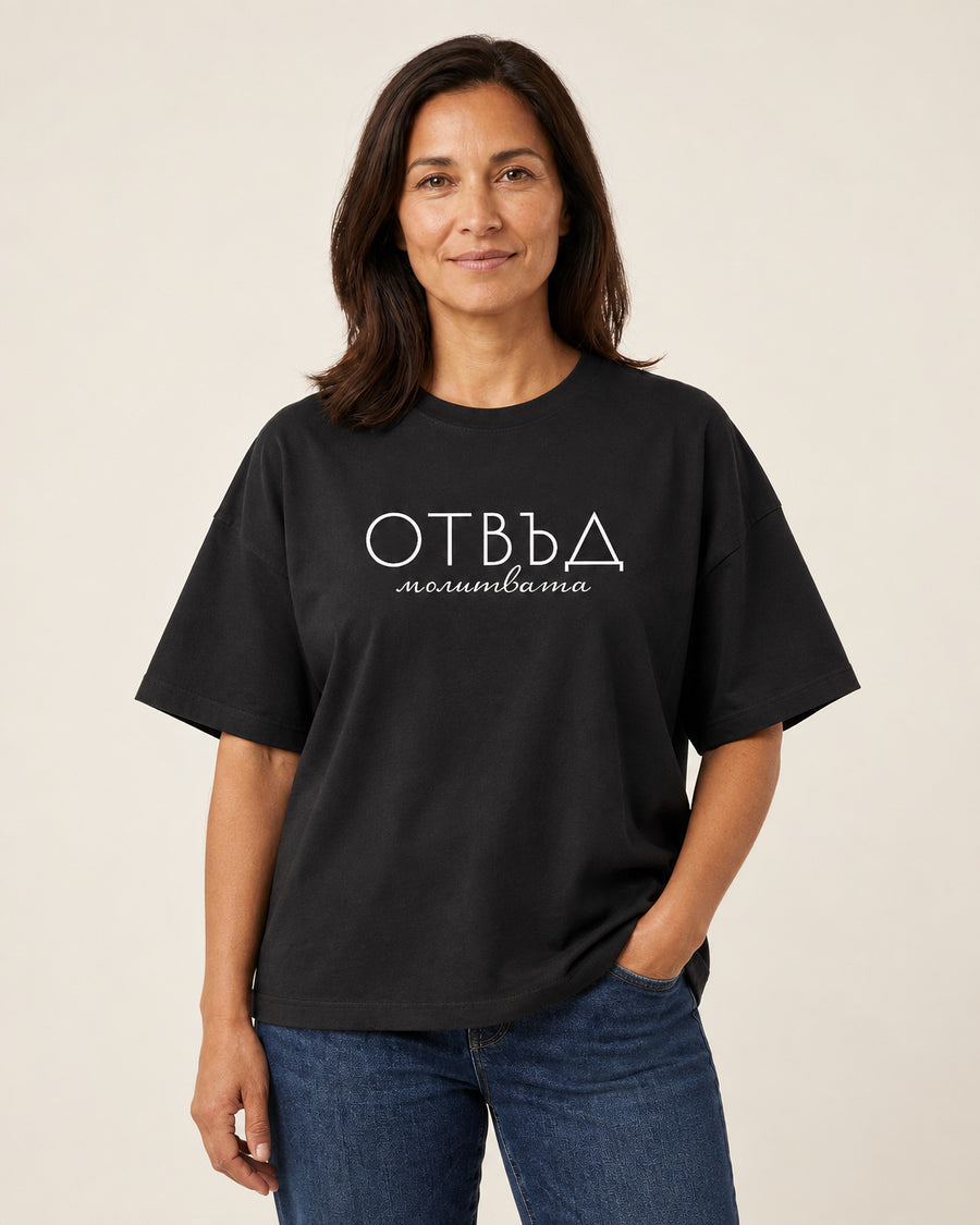 Отвъд Молитвата — Тениска — оувърсайз