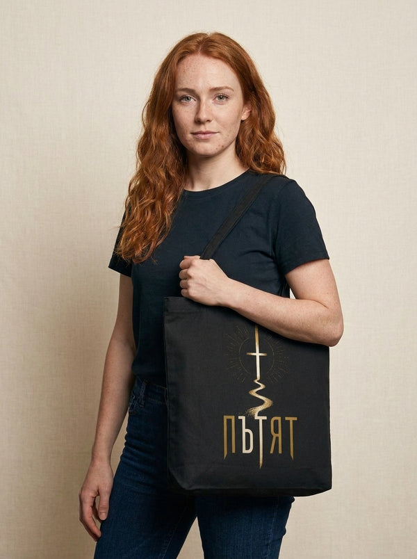 Пътят — Памучна чанта