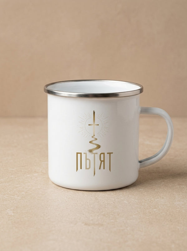 Пътят — Чаша
