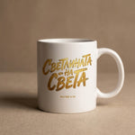 Светлината на Света — Чаша