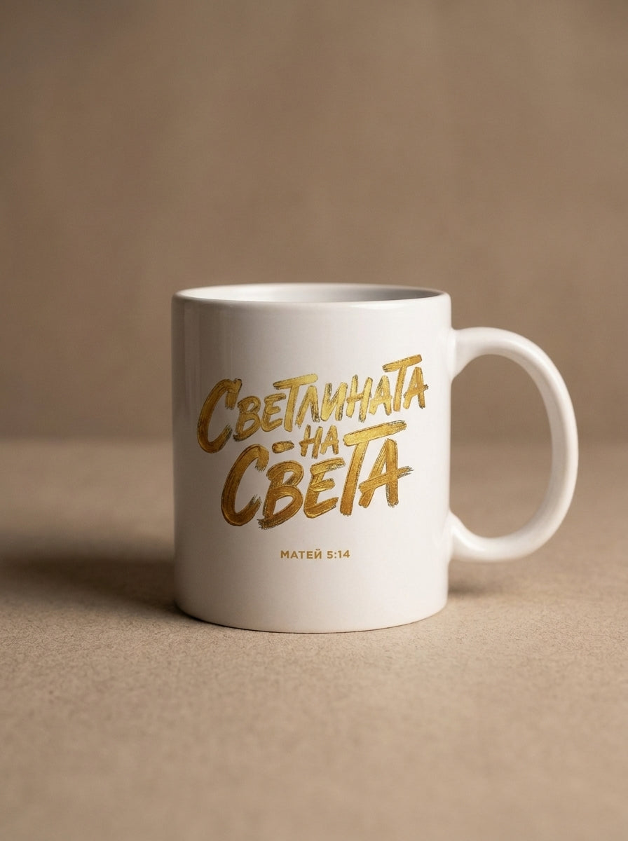 Светлината на Света — Чаша