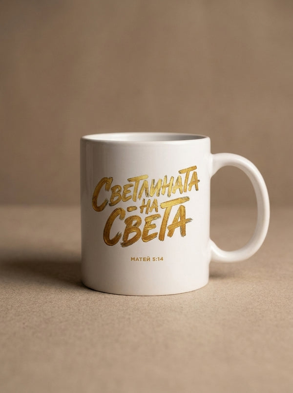 Светлината на Света — Чаша