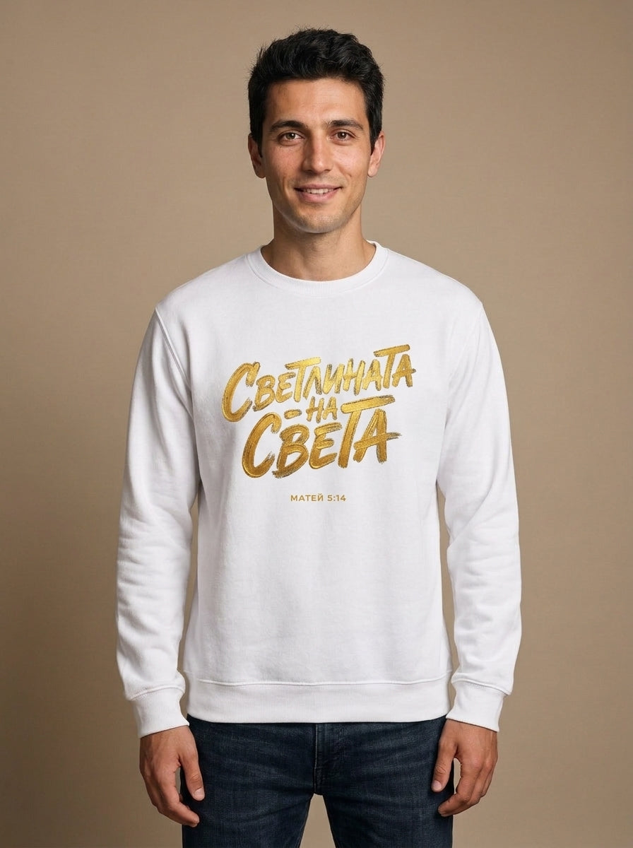 Светлината на Света — Суичър