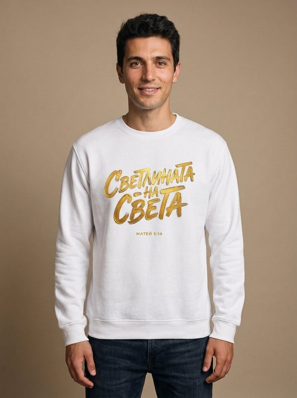Светлината на Света — Суичър