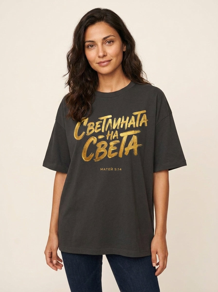 Светлината На Света — Тениска