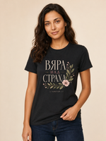 Вяра Над Страха — Флорална — Тениска