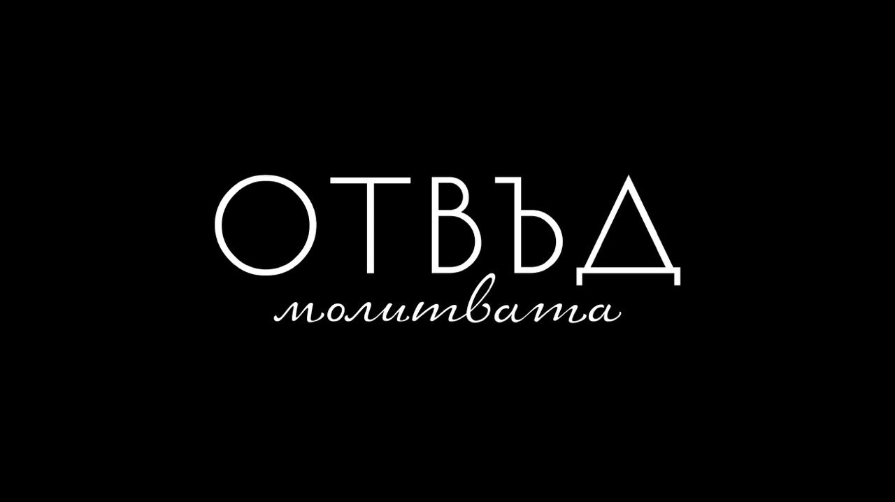 Отвъд Молитвата