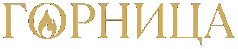 ГОРНИЦА