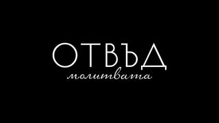 Отвъд Молитвата